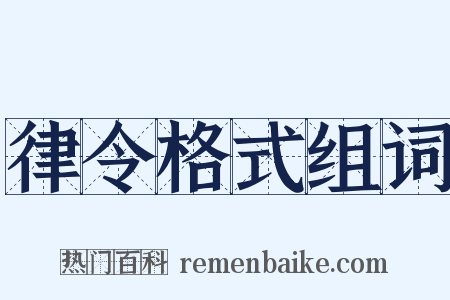 律令格式组词是什么意思的图片
